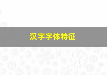 汉字字体特征