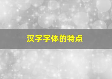 汉字字体的特点