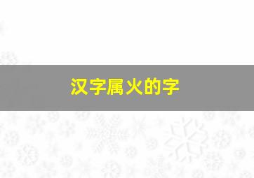 汉字属火的字