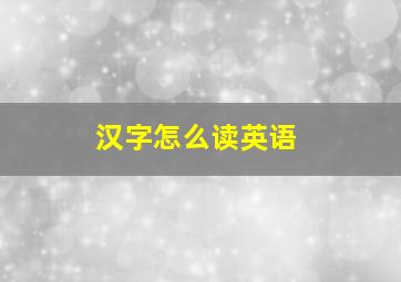 汉字怎么读英语