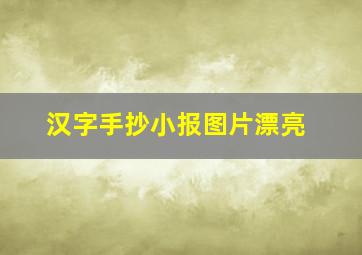 汉字手抄小报图片漂亮