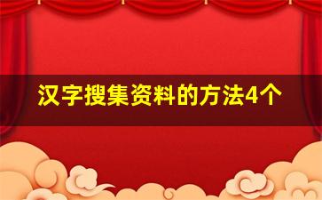 汉字搜集资料的方法4个