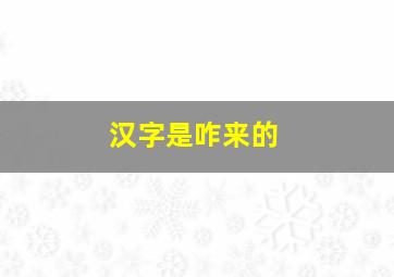 汉字是咋来的