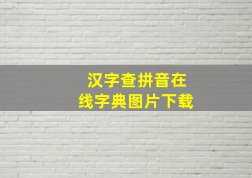 汉字查拼音在线字典图片下载