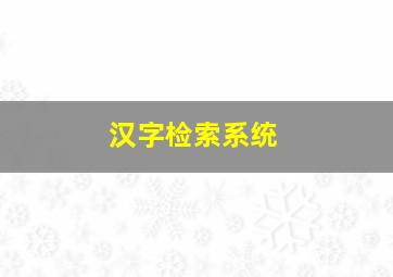 汉字检索系统