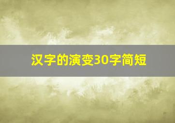 汉字的演变30字简短