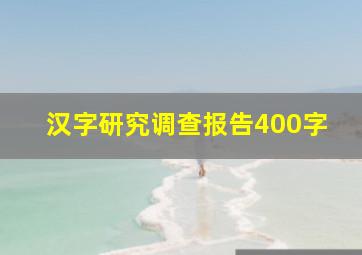 汉字研究调查报告400字