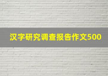 汉字研究调查报告作文500