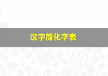 汉字简化字表