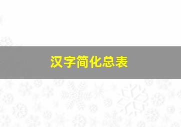 汉字简化总表