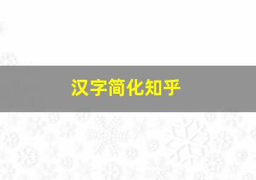 汉字简化知乎