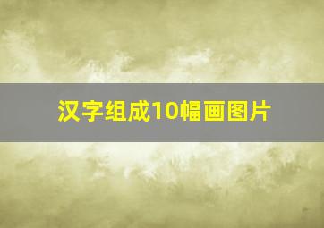 汉字组成10幅画图片