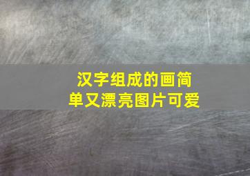 汉字组成的画简单又漂亮图片可爱