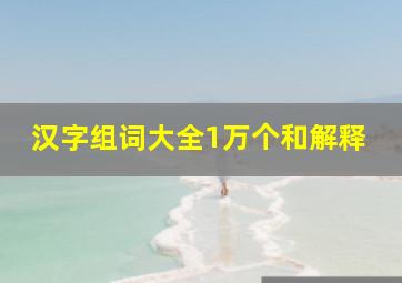 汉字组词大全1万个和解释