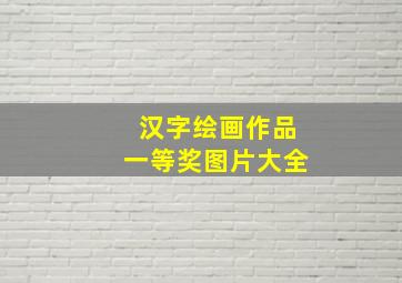 汉字绘画作品一等奖图片大全