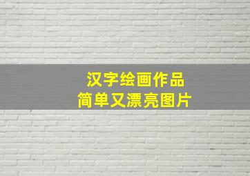 汉字绘画作品简单又漂亮图片