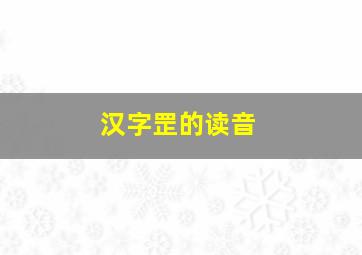 汉字罡的读音