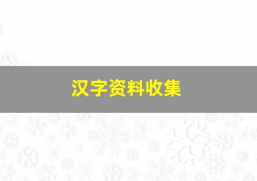 汉字资料收集