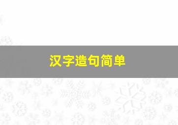 汉字造句简单