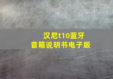 汉尼t10蓝牙音箱说明书电子版