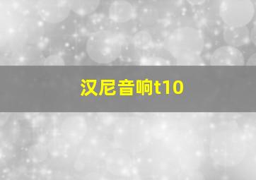 汉尼音响t10