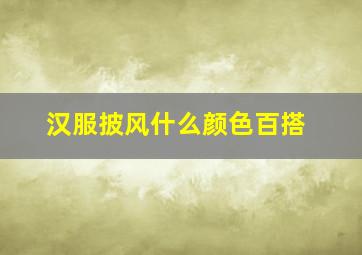 汉服披风什么颜色百搭