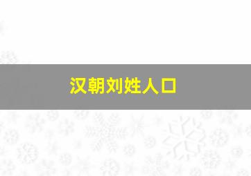 汉朝刘姓人口