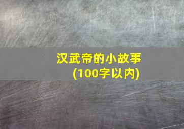 汉武帝的小故事(100字以内)