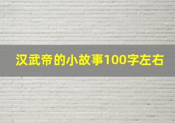 汉武帝的小故事100字左右