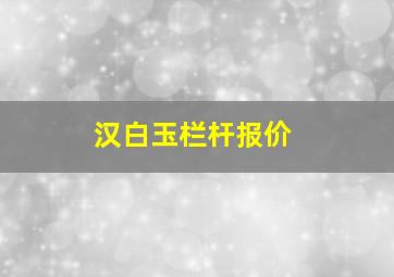 汉白玉栏杆报价