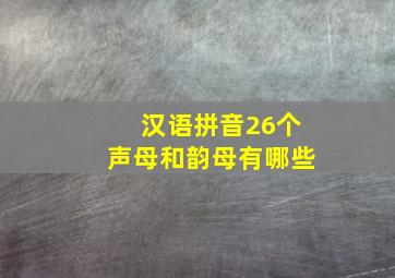 汉语拼音26个声母和韵母有哪些