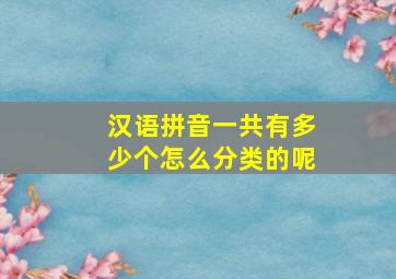 汉语拼音一共有多少个怎么分类的呢