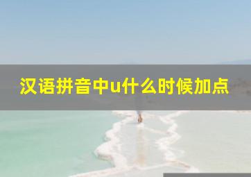 汉语拼音中u什么时候加点