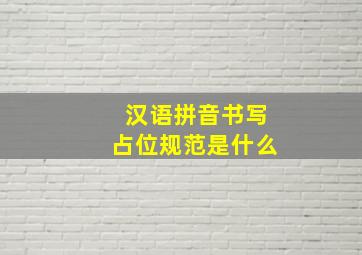 汉语拼音书写占位规范是什么