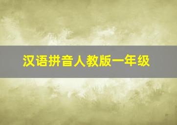 汉语拼音人教版一年级