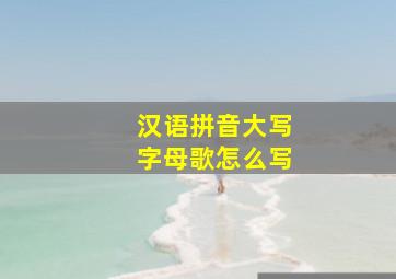 汉语拼音大写字母歌怎么写