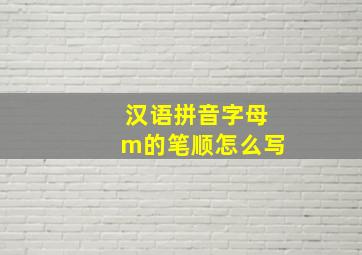 汉语拼音字母m的笔顺怎么写