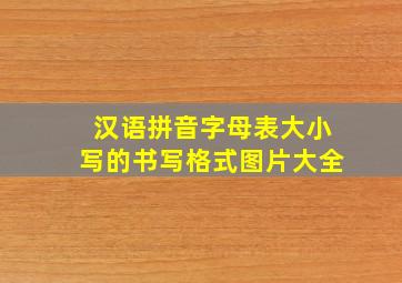 汉语拼音字母表大小写的书写格式图片大全