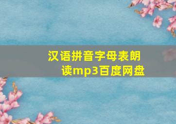 汉语拼音字母表朗读mp3百度网盘