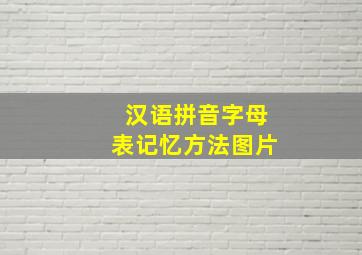 汉语拼音字母表记忆方法图片