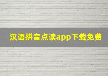 汉语拼音点读app下载免费