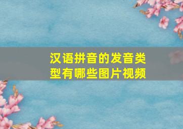 汉语拼音的发音类型有哪些图片视频