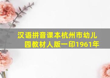 汉语拼音课本杭州市幼儿园教材人版一印1961年