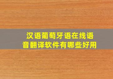 汉语葡萄牙语在线语音翻译软件有哪些好用