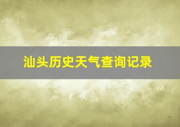 汕头历史天气查询记录