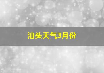 汕头天气3月份