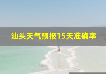 汕头天气预报15天准确率