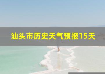 汕头市历史天气预报15天