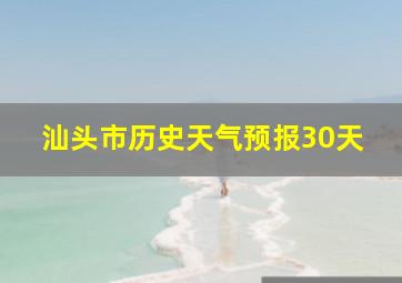 汕头市历史天气预报30天