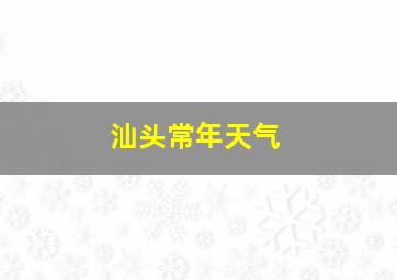 汕头常年天气